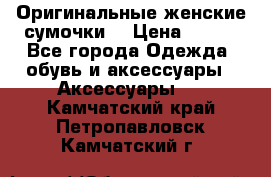 Оригинальные женские сумочки  › Цена ­ 250 - Все города Одежда, обувь и аксессуары » Аксессуары   . Камчатский край,Петропавловск-Камчатский г.